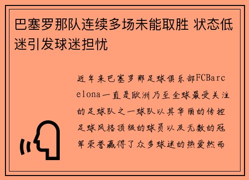 巴塞罗那队连续多场未能取胜 状态低迷引发球迷担忧