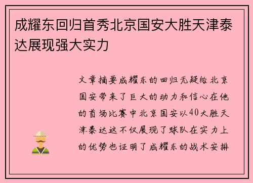 成耀东回归首秀北京国安大胜天津泰达展现强大实力