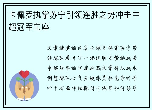 卡佩罗执掌苏宁引领连胜之势冲击中超冠军宝座