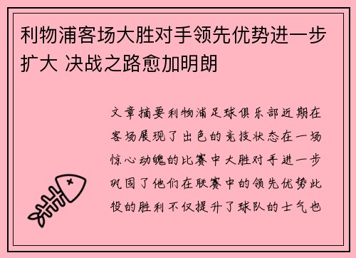 利物浦客场大胜对手领先优势进一步扩大 决战之路愈加明朗