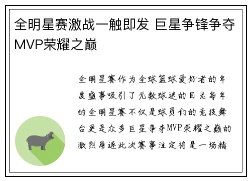 全明星赛激战一触即发 巨星争锋争夺MVP荣耀之巅