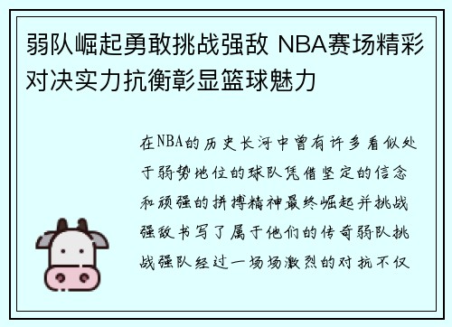 弱队崛起勇敢挑战强敌 NBA赛场精彩对决实力抗衡彰显篮球魅力
