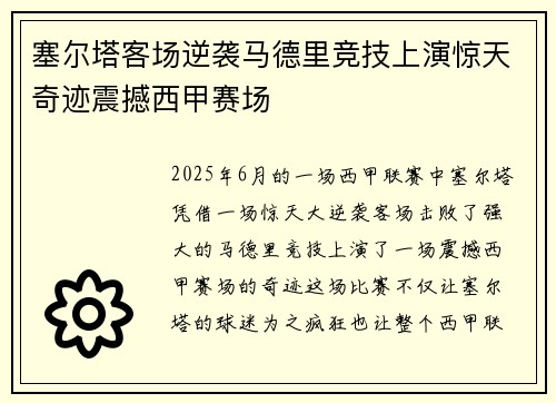 塞尔塔客场逆袭马德里竞技上演惊天奇迹震撼西甲赛场