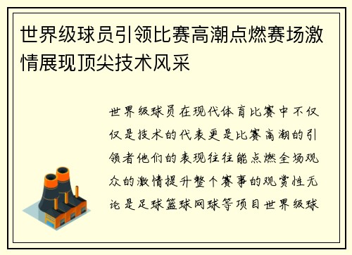 世界级球员引领比赛高潮点燃赛场激情展现顶尖技术风采