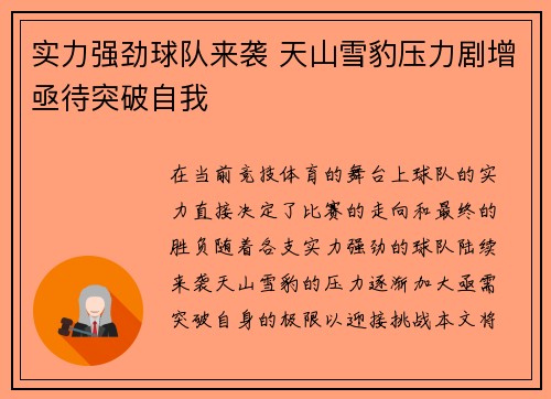 实力强劲球队来袭 天山雪豹压力剧增亟待突破自我
