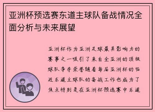亚洲杯预选赛东道主球队备战情况全面分析与未来展望