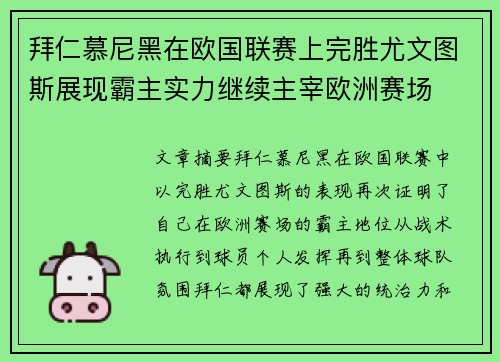 拜仁慕尼黑在欧国联赛上完胜尤文图斯展现霸主实力继续主宰欧洲赛场