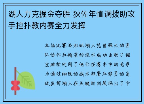 湖人力克掘金夺胜 狄佐年恤调拨助攻手控扑教内赛全力发挥