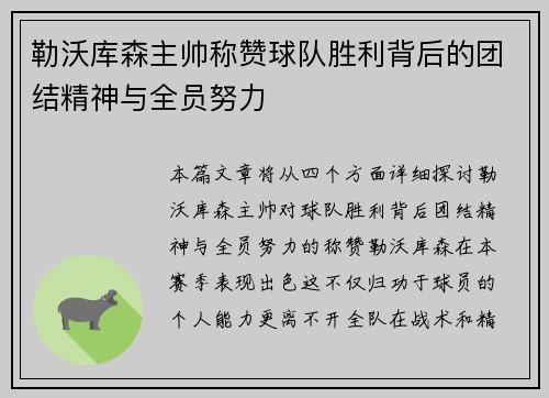 勒沃库森主帅称赞球队胜利背后的团结精神与全员努力