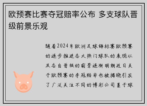 欧预赛比赛夺冠赔率公布 多支球队晋级前景乐观