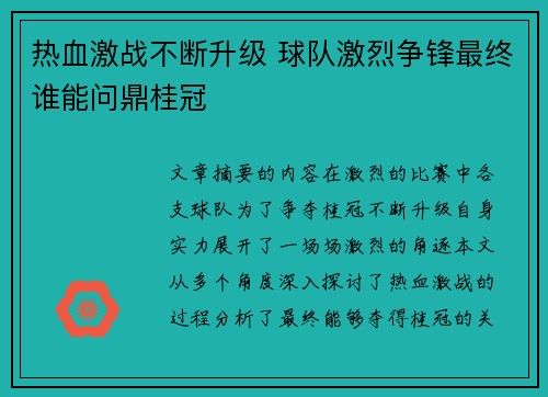 热血激战不断升级 球队激烈争锋最终谁能问鼎桂冠