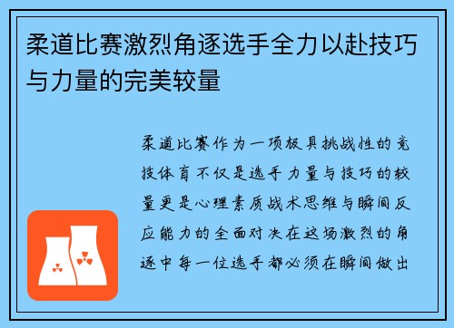 柔道比赛激烈角逐选手全力以赴技巧与力量的完美较量