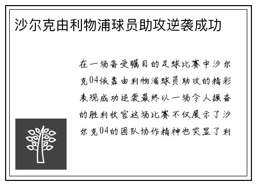 沙尔克由利物浦球员助攻逆袭成功