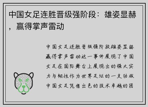 中国女足连胜晋级强阶段：雄姿显赫，赢得掌声雷动