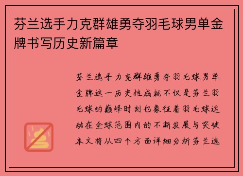 芬兰选手力克群雄勇夺羽毛球男单金牌书写历史新篇章