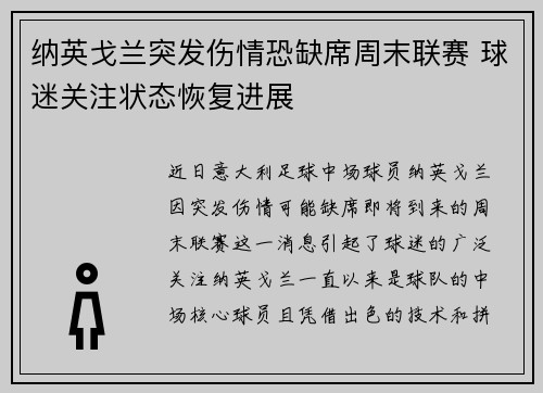 纳英戈兰突发伤情恐缺席周末联赛 球迷关注状态恢复进展