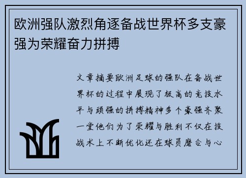 欧洲强队激烈角逐备战世界杯多支豪强为荣耀奋力拼搏