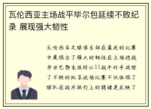 瓦伦西亚主场战平毕尔包延续不败纪录 展现强大韧性