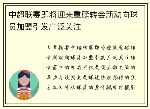 中超联赛即将迎来重磅转会新动向球员加盟引发广泛关注