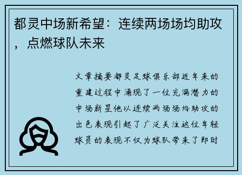 都灵中场新希望：连续两场场均助攻，点燃球队未来