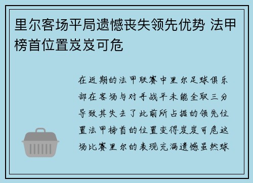 里尔客场平局遗憾丧失领先优势 法甲榜首位置岌岌可危