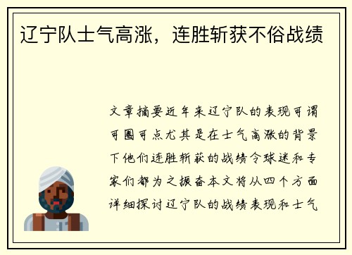 辽宁队士气高涨,连胜斩获不俗战绩