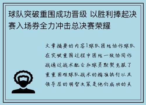 球队突破重围成功晋级 以胜利捧起决赛入场券全力冲击总决赛荣耀