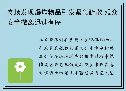 赛场发现爆炸物品引发紧急疏散 观众安全撤离迅速有序