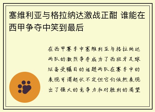 塞维利亚与格拉纳达激战正酣 谁能在西甲争夺中笑到最后
