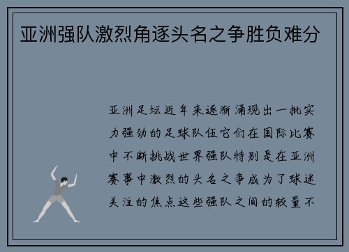 亚洲强队激烈角逐头名之争胜负难分