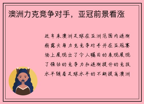 澳洲力克竞争对手,亚冠前景看涨