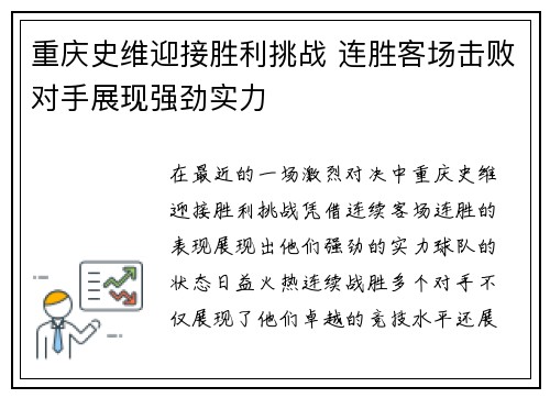 重庆史维迎接胜利挑战 连胜客场击败对手展现强劲实力