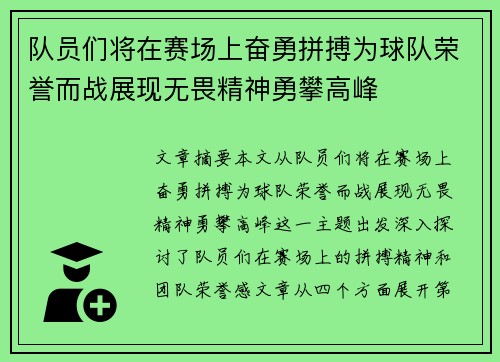队员们将在赛场上奋勇拼搏为球队荣誉而战展现无畏精神勇攀高峰