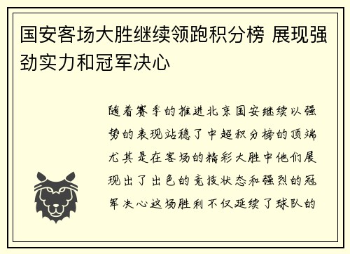 国安客场大胜继续领跑积分榜 展现强劲实力和冠军决心