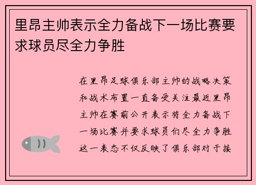 里昂主帅表示全力备战下一场比赛要求球员尽全力争胜