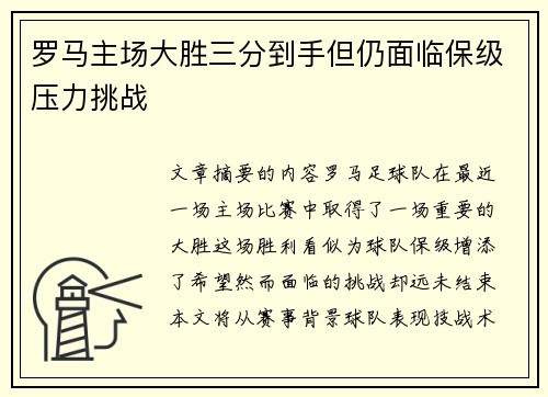 罗马主场大胜三分到手但仍面临保级压力挑战