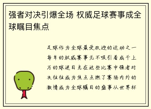 强者对决引爆全场 权威足球赛事成全球瞩目焦点