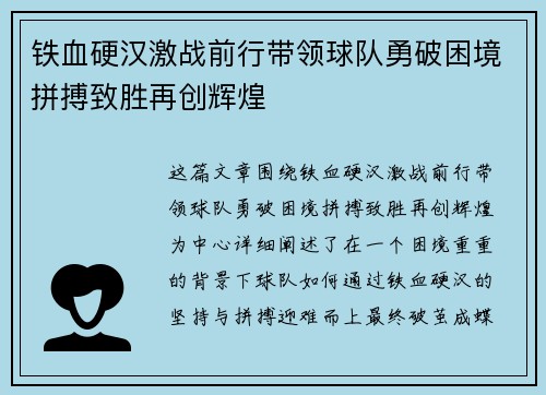 铁血硬汉激战前行带领球队勇破困境拼搏致胜再创辉煌