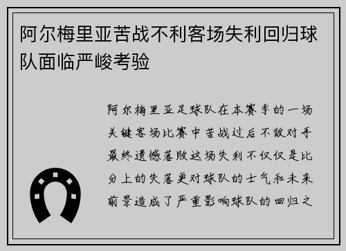 阿尔梅里亚苦战不利客场失利回归球队面临严峻考验