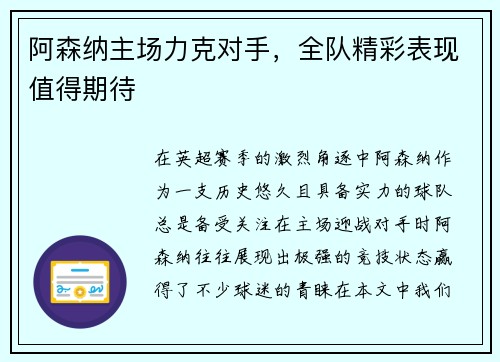 阿森纳主场力克对手，全队精彩表现值得期待