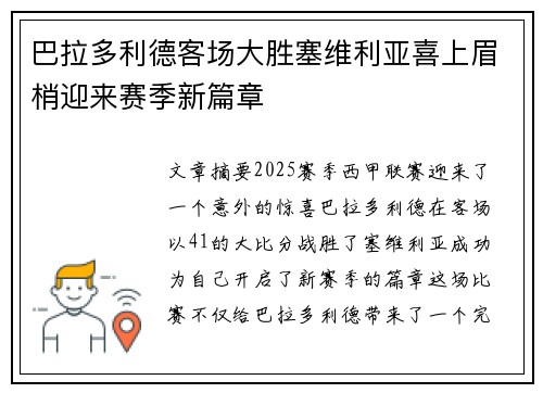 巴拉多利德客场大胜塞维利亚喜上眉梢迎来赛季新篇章