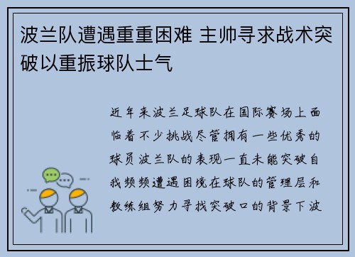 波兰队遭遇重重困难 主帅寻求战术突破以重振球队士气