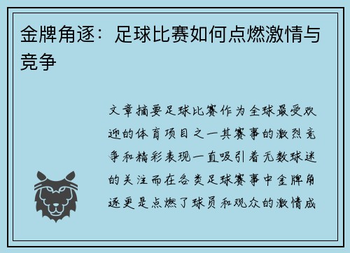 金牌角逐:足球比赛如何点燃激情与竞争
