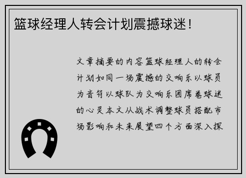 篮球经理人转会计划震撼球迷!