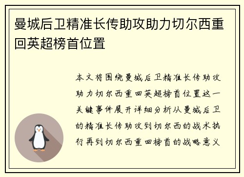 曼城后卫精准长传助攻助力切尔西重回英超榜首位置