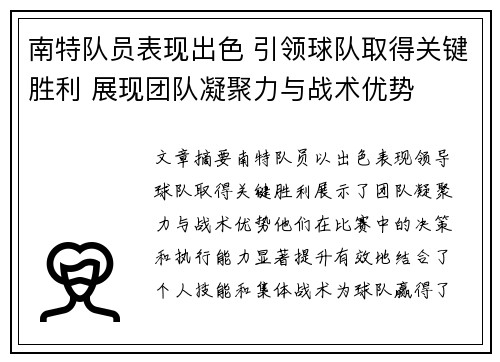 南特队员表现出色 引领球队取得关键胜利 展现团队凝聚力与战术优势