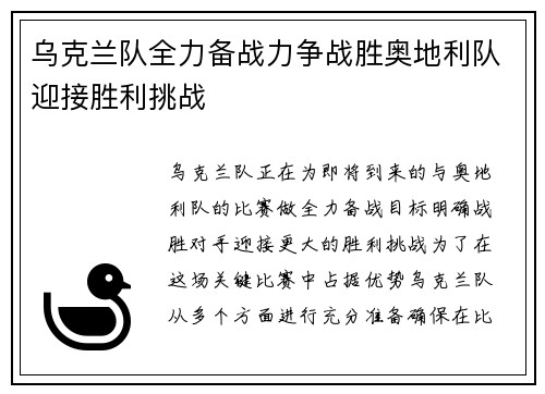 乌克兰队全力备战力争战胜奥地利队迎接胜利挑战