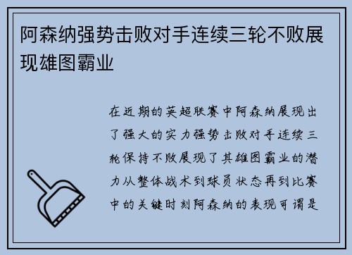 阿森纳强势击败对手连续三轮不败展现雄图霸业