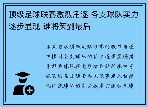 顶级足球联赛激烈角逐 各支球队实力逐步显现 谁将笑到最后