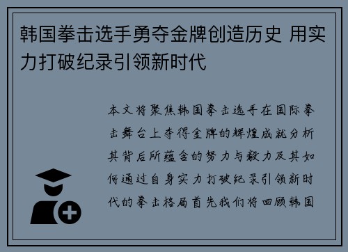 韩国拳击选手勇夺金牌创造历史 用实力打破纪录引领新时代
